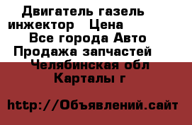 Двигатель газель 406 инжектор › Цена ­ 29 000 - Все города Авто » Продажа запчастей   . Челябинская обл.,Карталы г.